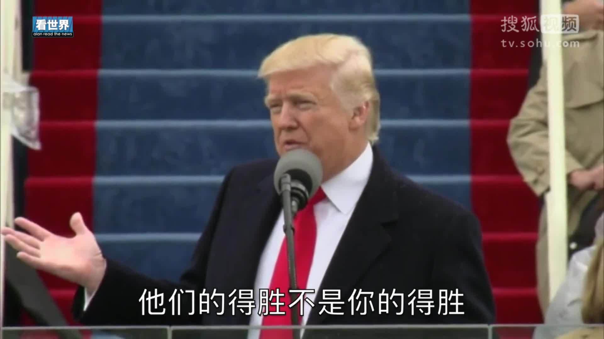 美国总统特朗普就职典礼 特朗普演讲称应让人民群众做统治者