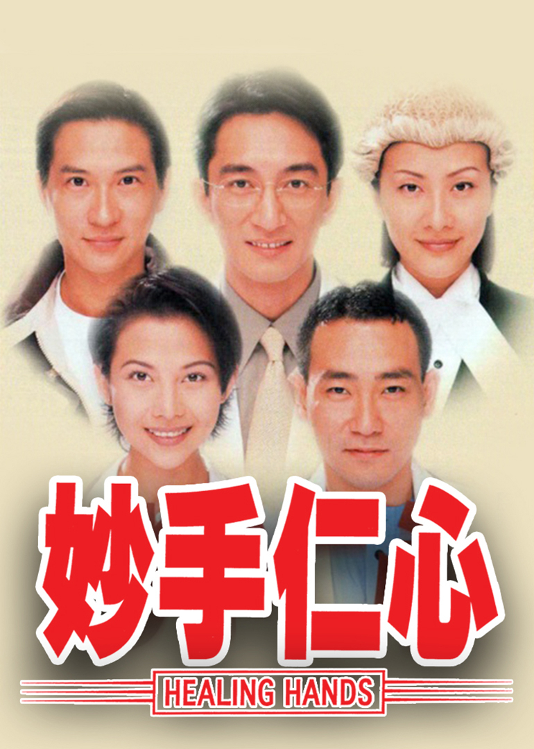 妙手仁心[普通话版]