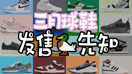 三月球鞋发售盘点：春节红包怎么花？3月球鞋等着你！