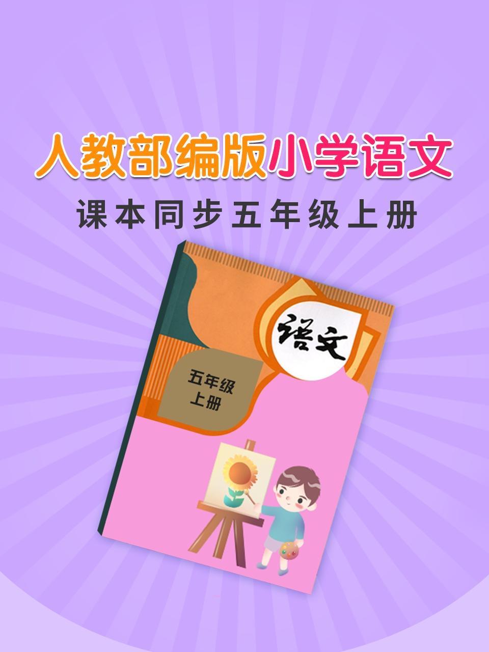 人教部编版小学语文课本同步五年级上册