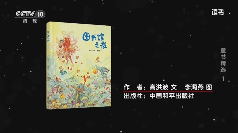 读书 《读书》 20260119 高洪波/李海燕 《图书馆之夜》 童书精选1