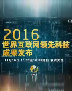 2016世界互联网领先科技成果发布 海报