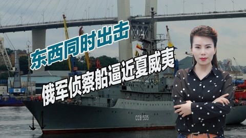 对美国打响反击，俄军两个方向同时出手，特殊军舰逼近夏威夷