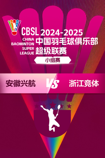 2024-2025中国羽超联赛&nbsp;小组赛&nbsp;安徽兴航VS浙江竞体 海报