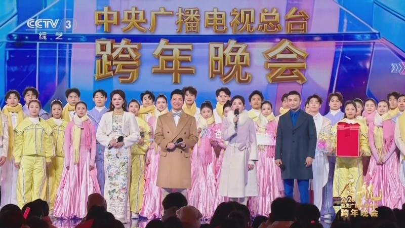 《启航2026——中央广播电视总台跨年晚会》 20251231 1