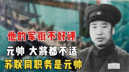 史记文学社第三季 他的军衔不好评，元帅、大将都不适，对儿子说：苏联同职务是元帅