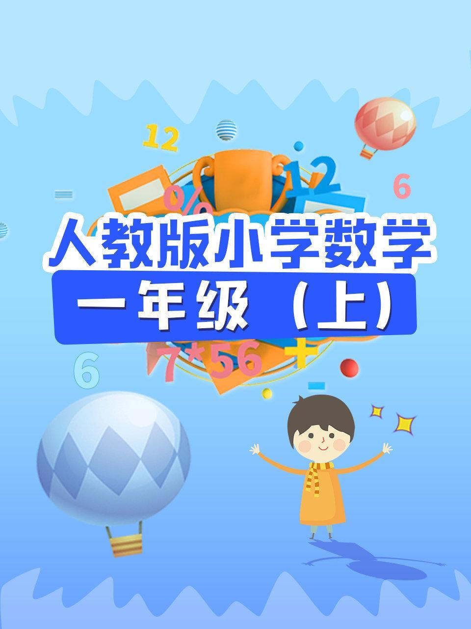 人教版小学数学一年级（上）