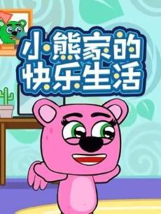 小熊家的快乐生活