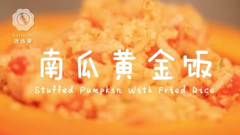 迷迭香 南瓜黄金饭迷迭香