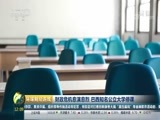 环球经济连线 《环球财经连线》 20170823