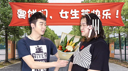 粤知一二 女生节小建议：别再拉横幅了，这样很傻很天真！