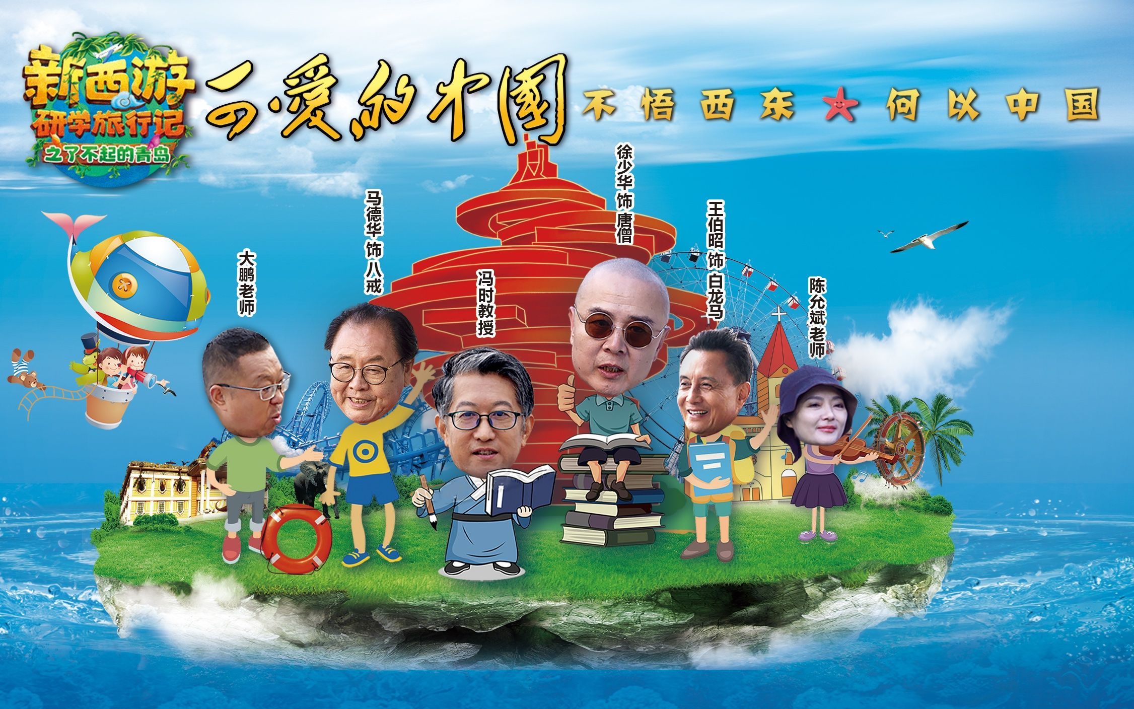 可爱的中国-新西游研学旅行记之了不起的青岛 了不起的琅琊台