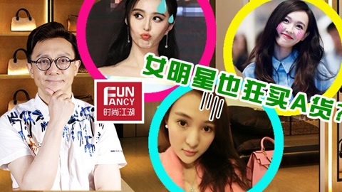 时尚江湖 女明星承认狂爱买A货？！