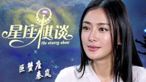 星座棋谈 巨蟹秦岚 水瓶男伤我太深