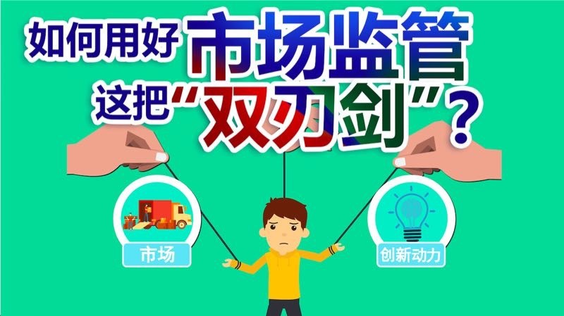 中国经济大讲堂 《央视财经V讲堂》 20190524 如何用好市场监管这把“双刃剑”？