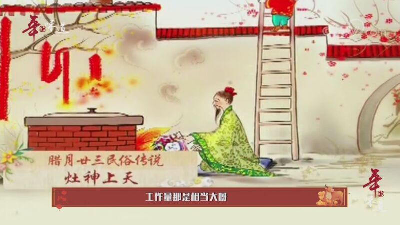 《年的味道》祭灶