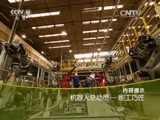 走近科学 《走近科学》 20151102 机器人总动员——能工巧匠