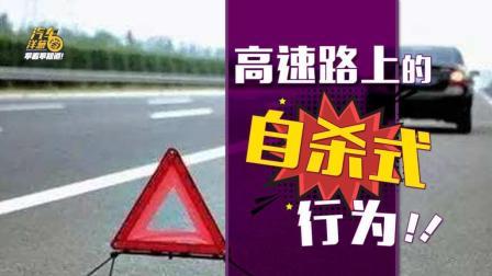 高速上三种自杀式行为，千万不要尝试！