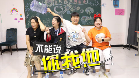 美女家务事 “不能说你我他”游戏大挑战，一言不合就被暴击，太好玩了！