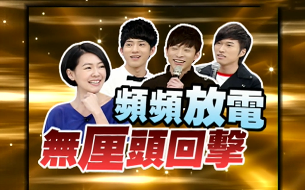 男嘉宾频频放电小S竟然不吃这套