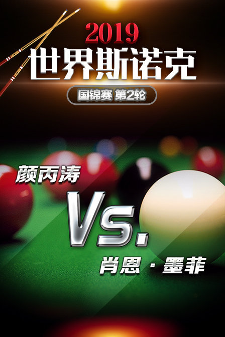 世界斯诺克国锦赛第2轮颜丙涛VS肖恩·墨菲