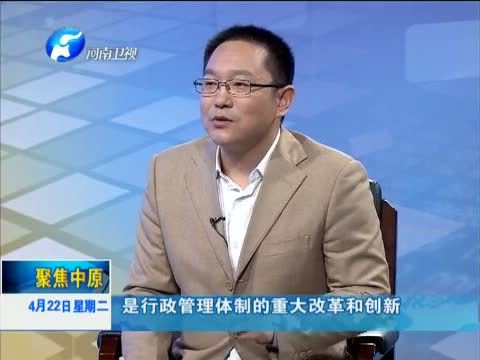 聚焦中原 《聚焦中原》 20140422 河南：探索省直管县改革 促进县域经济发展