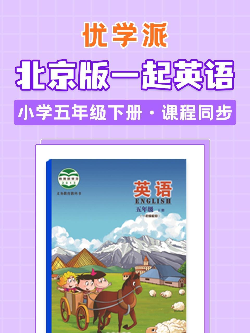 优学派 北京版一起英语·小学五年级下册·课程同步