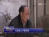 热线12 《热线12》 20170513 七旬老人千里寻亲