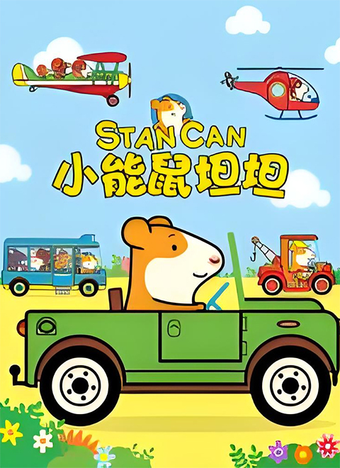 小能鼠坦坦（Stan Can）英文版