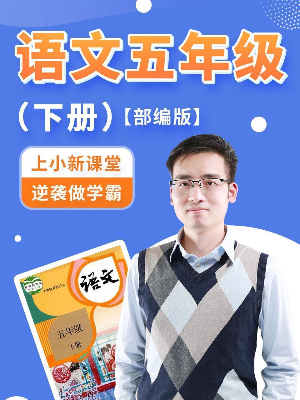 语文五年级下册部编版