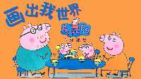 超能玩具白白侠 粉红猪小妹一家吃黄金炒饭 301