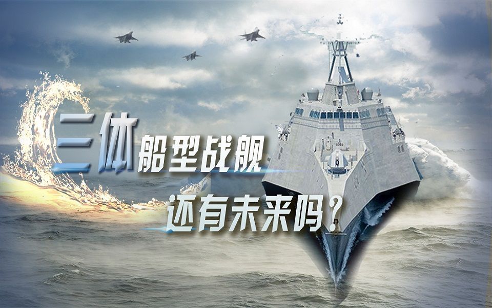 三体船型战舰还有未来吗？（下）