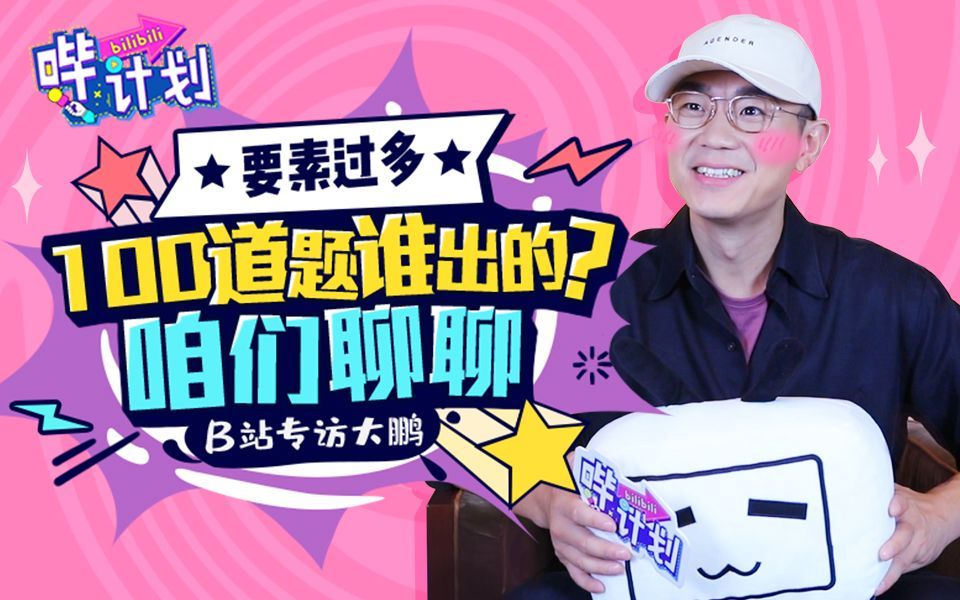 哔计划 大鹏：40天瘦30斤的秘诀是...