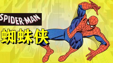 蜘蛛侠动画版