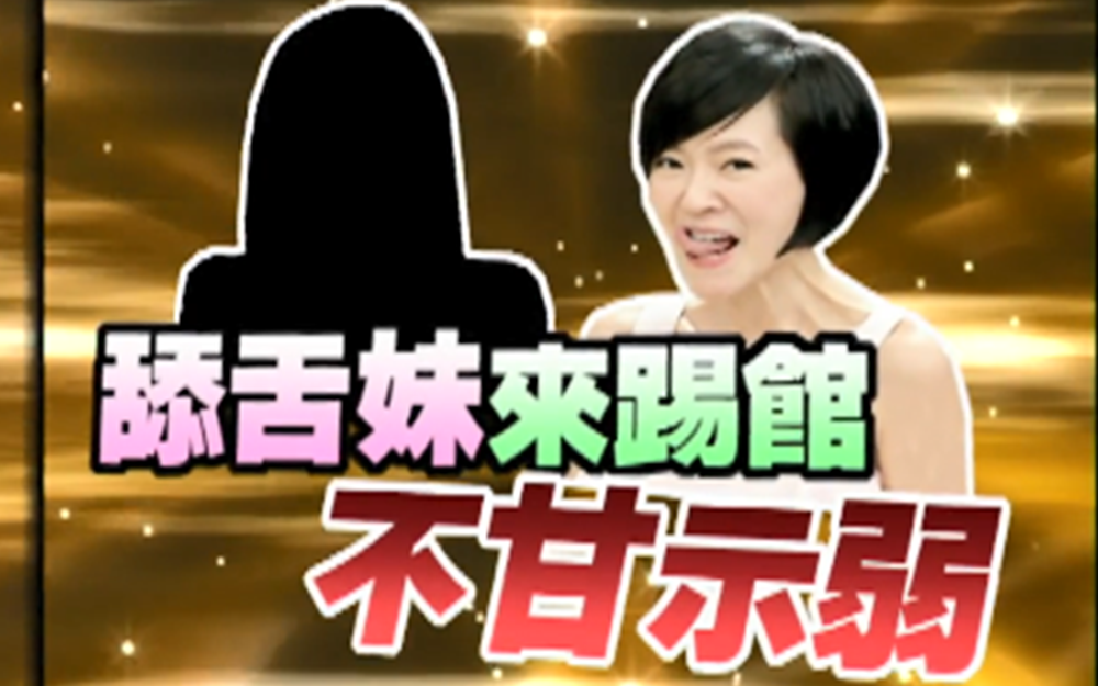 舔舌妹来踢馆小s不甘示弱
