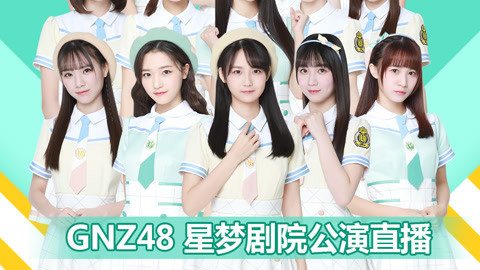 GNZ48女团剧场公演 GNZ48Z队《三角函数》剧场公演