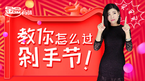 金金有味 全是套路，揭秘双11买家和卖家各种套