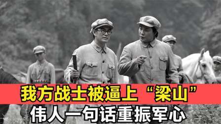 史记文学社第三季 我方战士被逼上“梁山”，伟人一句话重振军心，唤醒工农千万