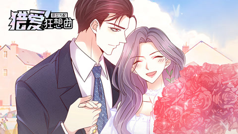 恶女为配：猎爱狂想曲动态漫画