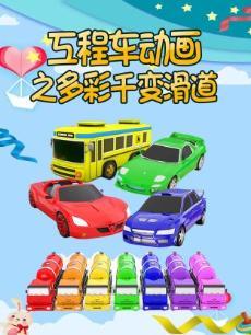 工程车动画之多彩千变滑道