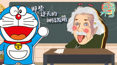 笑霸来了欢畅版 民间高手的那些神级发明
