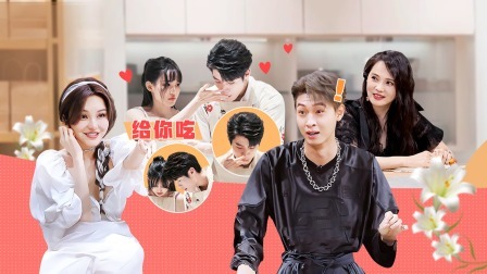 我们恋爱吧 第五季 上：刺激！有人舔她手指上的糖，有人为爱受伤（要去医院那种）