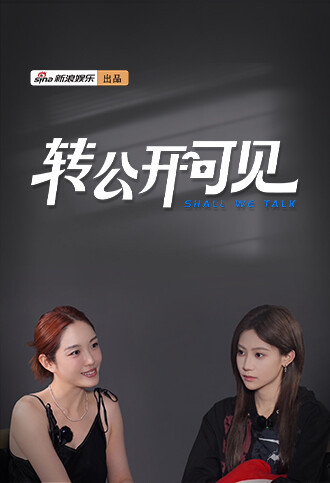 转公开可见