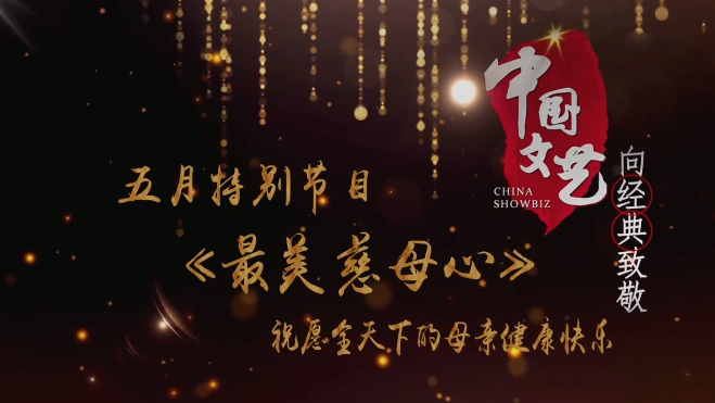 《中国文艺》 20210508 向经典致敬 五月特别节目《最美慈母心》