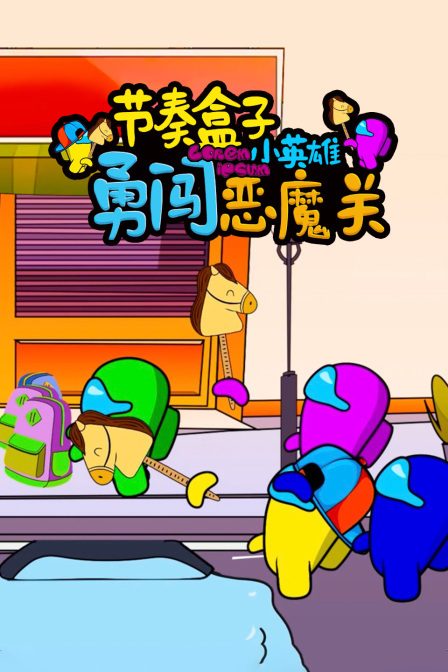 节奏盒子小英雄勇闯恶魔关