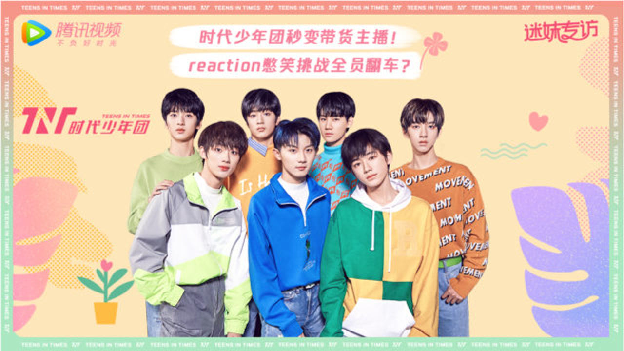 迷妹专访 【迷妹专访】×时代少年团（下）：秒变带货主播