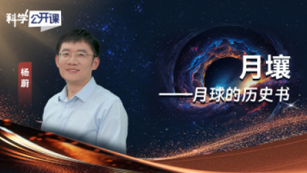 科学公开课 第五季 月壤——月球的历史书