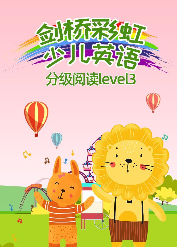 剑桥彩虹少儿英语分级阅读level3