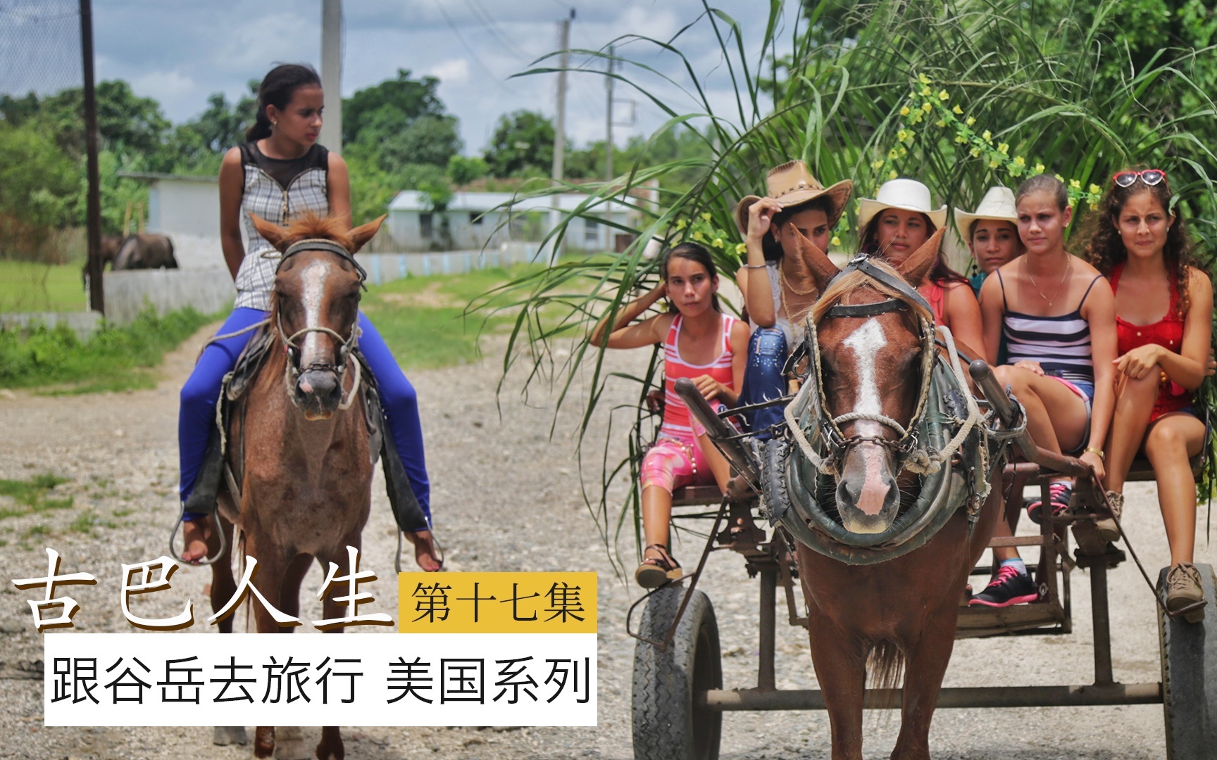 古巴少女成人趴 雪茄人生