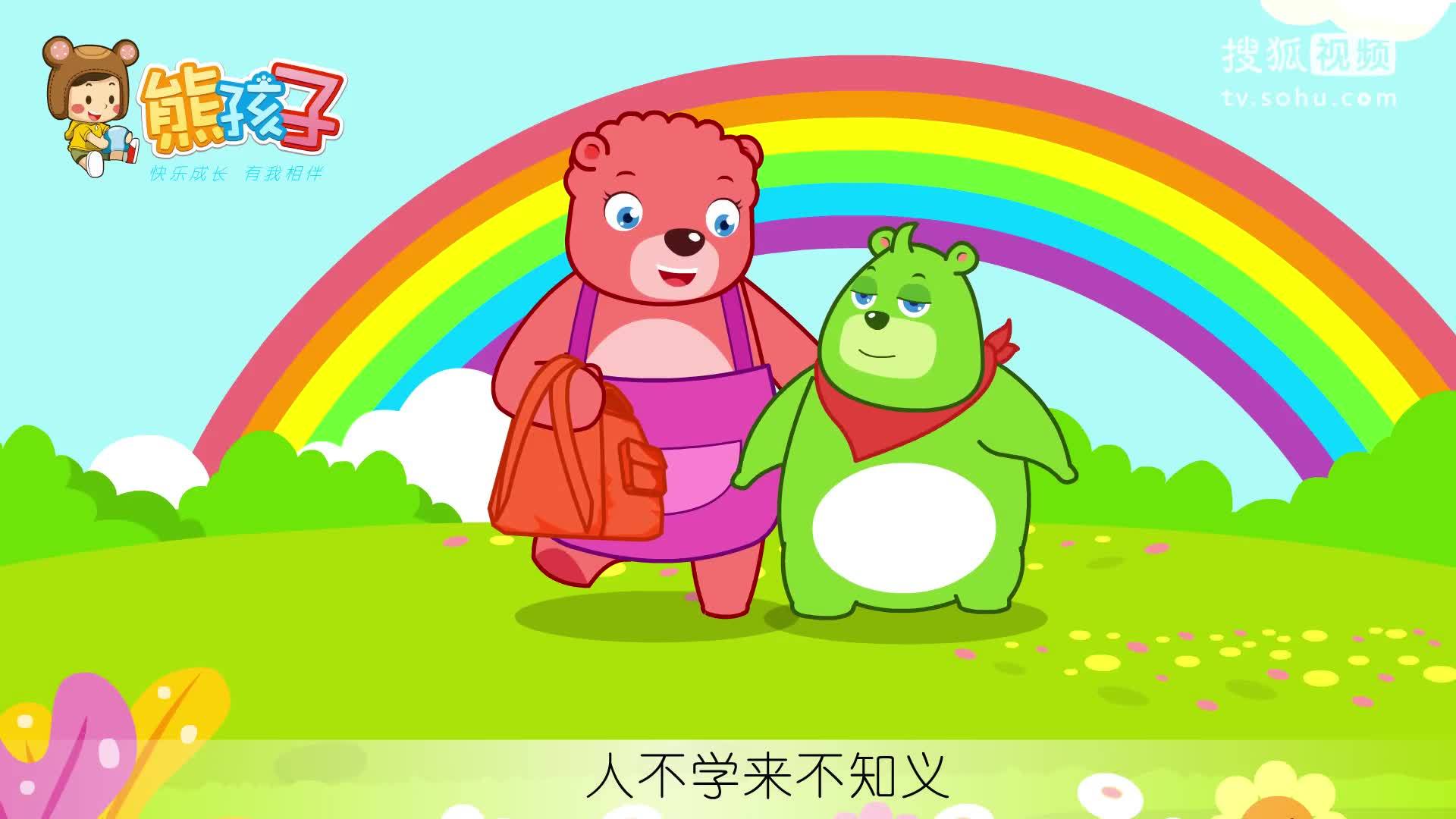 熊孩子儿歌 人之初
